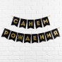 фотозоны, хлопушки