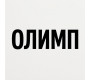 Олимп