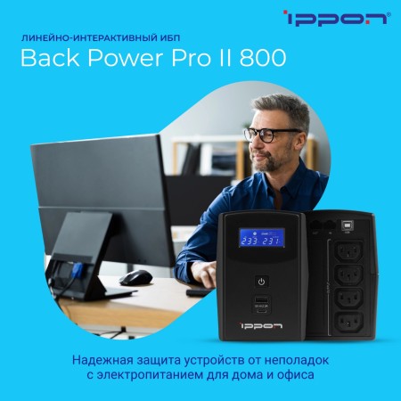 ИБП Ippon Back Power Pro II 800 (1030309) черный (С АККУМУЛЯТОРОМ)