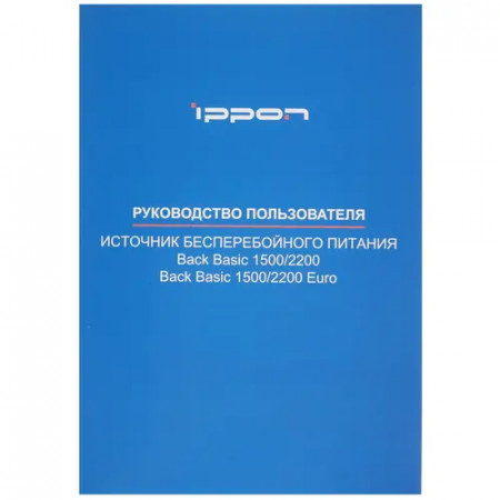 ИБП Ippon Back Basic 2200 Euro (1108028) черный (С АККУМУЛЯТОРОМ)