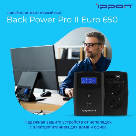 ИБП Ippon Back Power Pro II Euro 650 (1005511) черный (С АККУМУЛЯТОРОМ)