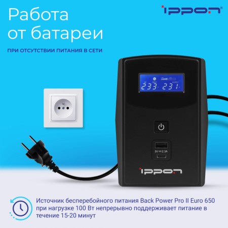ИБП Ippon Back Power Pro II Euro 650 (1005511) черный (С АККУМУЛЯТОРОМ)