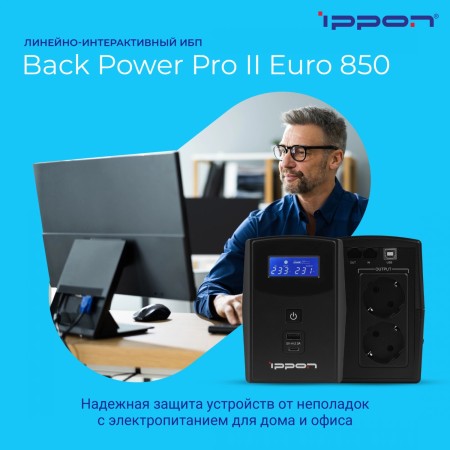 ИБП Ippon Back Power Pro II Euro 850 (1005575) черный (С АККУМУЛЯТОРОМ)