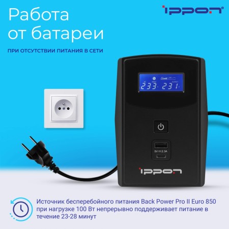 ИБП Ippon Back Power Pro II Euro 850 (1005575) черный (С АККУМУЛЯТОРОМ)