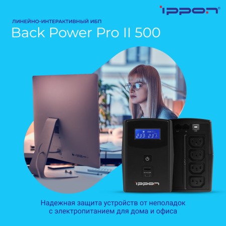 ИБП Ippon Back Power Pro II 500 (1030299) черный (С АККУМУЛЯТОРОМ)