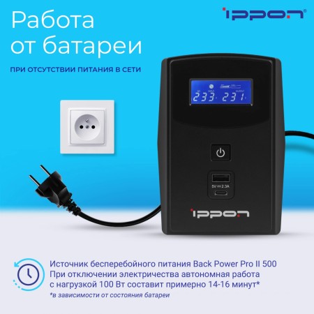 ИБП Ippon Back Power Pro II 500 (1030299) черный (С АККУМУЛЯТОРОМ)