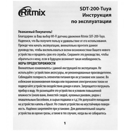 Умный датчик движения Ritmix SDT-200-Tuya белый