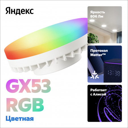 Умная светодиодная лампа Яндекс YNDX-00556 RGB (YNDX-00556) белый