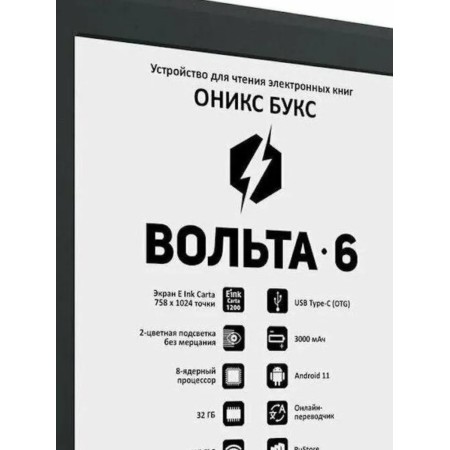 6" Электронная книга ONYX BOOX VOLTA 6 черный