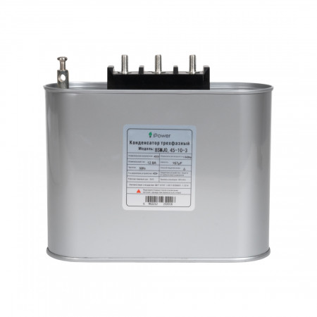 Конденсатор трехфазный iPower BSMJ0.45-10-3