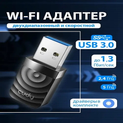 Wi-Fi адаптер CUDY WU1300S AC1300 Wi-Fi USB 3.0 Adapter (WU1300S) черный
