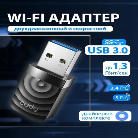 Wi-Fi адаптер CUDY WU1300S AC1300 Wi-Fi USB 3.0 Adapter (WU1300S) черный