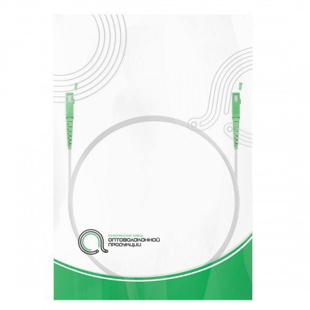 Патч-корд АЗОП FTTH SC/APC-SC/APC SM (37493) белый 35 м