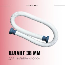 Шланг для фильтр-насоса INTEX (29060) белый