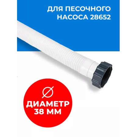 Шланг для фильтр-насоса INTEX (11535) белый