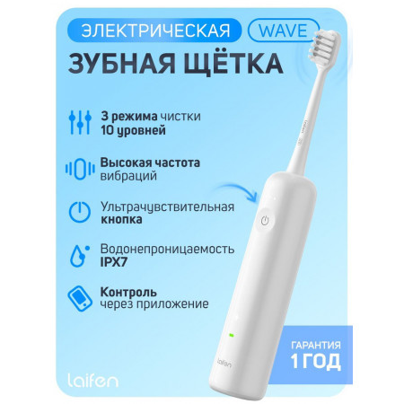 Электрическая зубная щетка Laifen Wave LFTB01-P (1TB91-P-RU-WH-001) белый