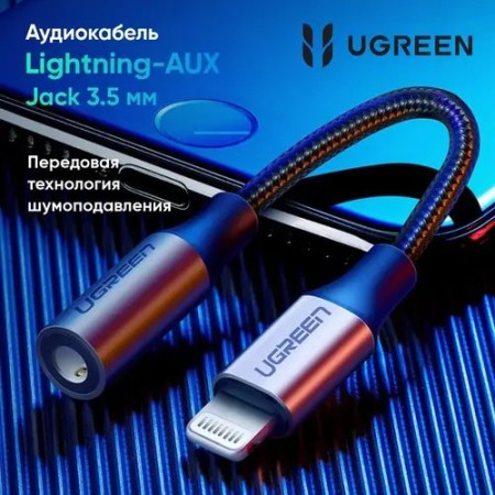 Переходник 3.5 мм - Apple Lightning UGREEN US211 0.1 м черный