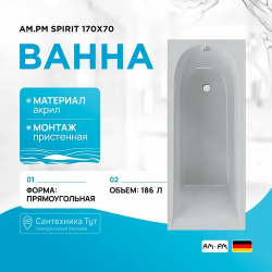 Ванна AM.PM Spirit W72A-170-070W-A2 (W72A-170-070W-A2) белый