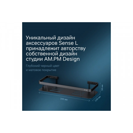 Полка для душа AM.PM Sense L (A7453122) черный
