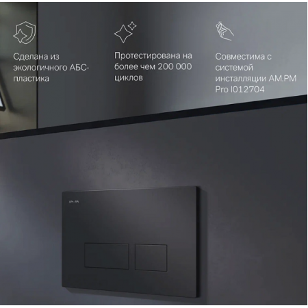 Клавиша для инсталляции AM.PM Pro S I047038 черный