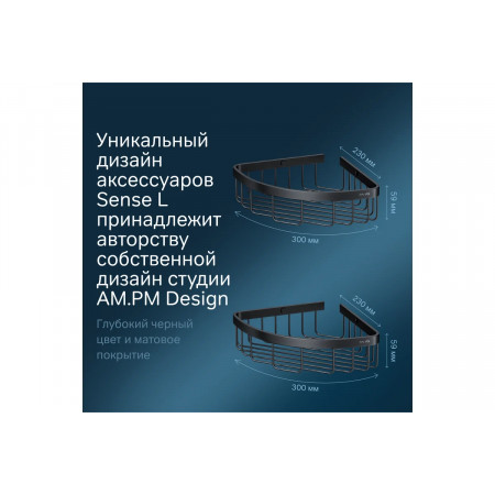 Полка для душа AM.PM Sense L (A7452222) черный