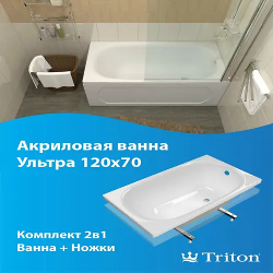 Ванна ТРИТОН Ультра 120 (Щ0000056730) белый
