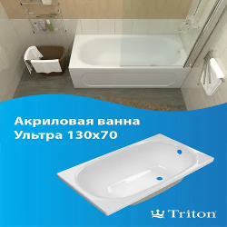 Ванна ТРИТОН Ультра 130 (Щ0000056731) белый