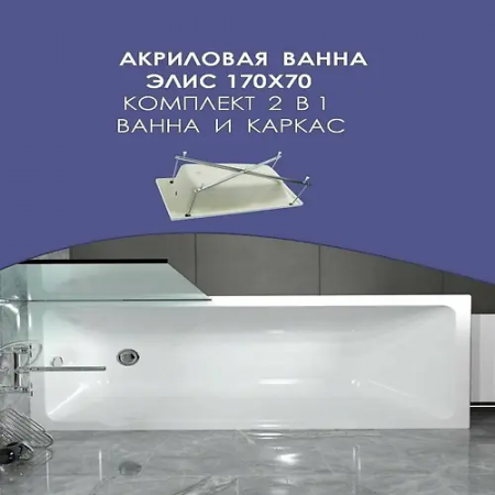 Ванна ТРИТОН Элис 170х70 (Щ0000066028) белый