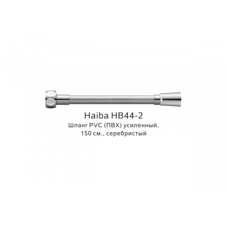 Шланг для душа Haiba HB 44-2 1/2 (HB44-2) серебристый