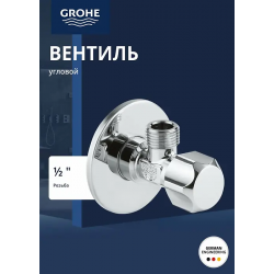Угловой вентиль GROHE 22025000 хром