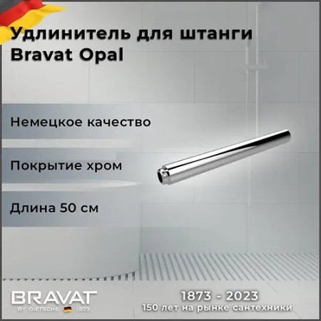 Удлинитель для душевых систем Bravat Opal (P75158CP) хром