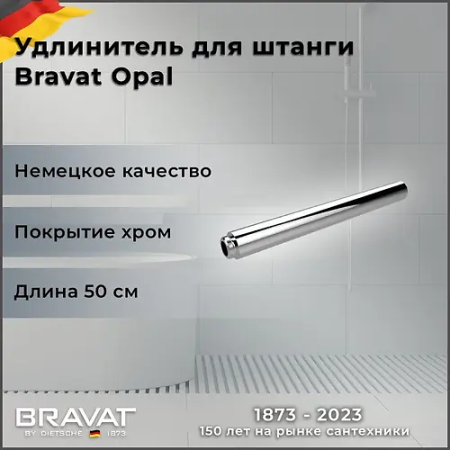 Удлинитель для душевых систем Bravat Opal (P75158CP) хром