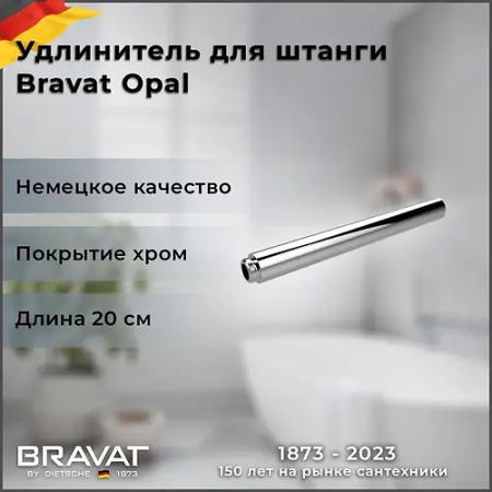 Удлинитель для душевой стойки Bravat Opal (P75117CP-RUS) хром