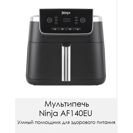 Аэрогриль Ninja AF140 черный
