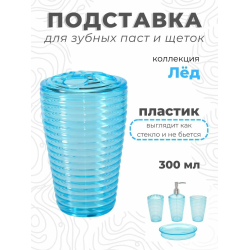 Подставка д/зубных Аквалиния PS0182EA-TBH 4650100722591 Голубой