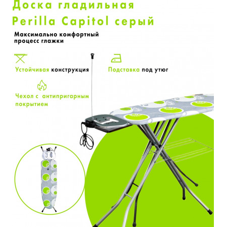 Гладильная доска Perilla Capitol 213101 серый