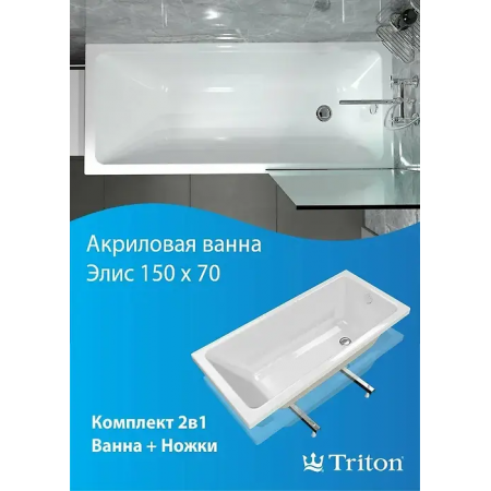 Ванна ТРИТОН Элис 150x70 (Щ0000073528) белый