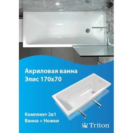 Ванна ТРИТОН Элис 170x70 (Щ0000067666) белый