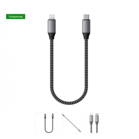 Кабель USB‑C – Lightning 2.0 Satechi Type C to MFi Cable (ST-TCL10M) длина  0.25 м серый