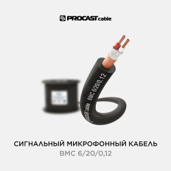 Балансный кабель PROCAST Cable BMC 6/20/0,12 (BMC 6/20/0,12) черный