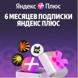 Платная подписка Yandex Plus 180 дней фиолетовый