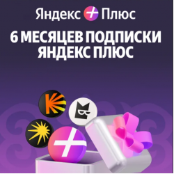 Платная подписка Yandex Plus 180 дней фиолетовый
