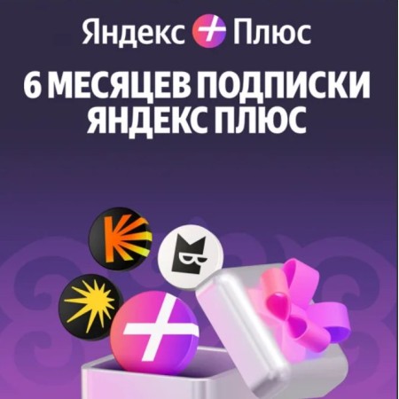 Платная подписка Yandex Plus 180 дней фиолетовый