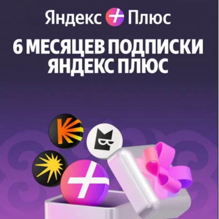 Платная подписка Yandex Plus 180 дней фиолетовый