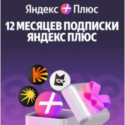 Платная подписка Yandex Plus 12 месяцев фиолетовый Платная подписка Yandex Plus 12 месяцев фиолетовый
