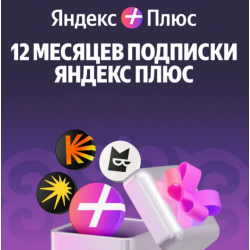 Платная подписка Yandex Plus 12 месяцев фиолетовый