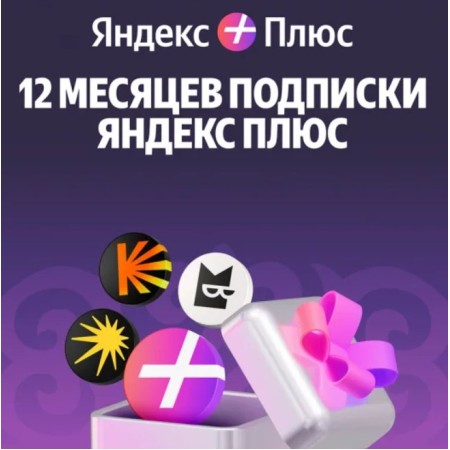 Платная подписка Yandex Plus 12 месяцев фиолетовый
