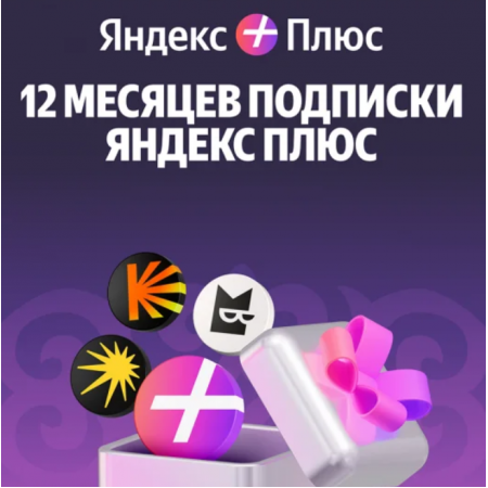 Платная подписка Yandex Plus 12 месяцев фиолетовый