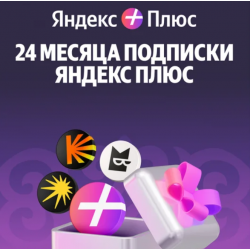 Платная подписка Yandex Plus 720 дней фиолетовый