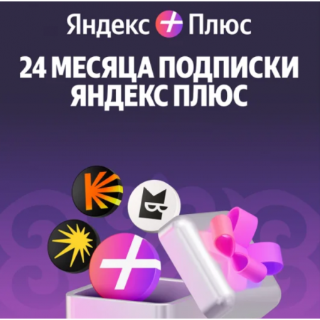 Платная подписка Yandex Plus 720 дней фиолетовый